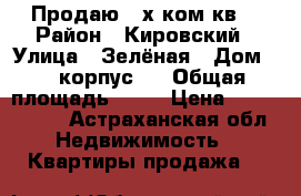 Продаю 2-х ком.кв. › Район ­ Кировский › Улица ­ Зелёная › Дом ­ 1 корпус 4 › Общая площадь ­ 56 › Цена ­ 2 230 000 - Астраханская обл. Недвижимость » Квартиры продажа   
